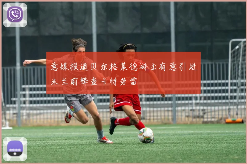 意媒报道贝尔格莱德游击有意引进米兰前锋查卡特劳雷