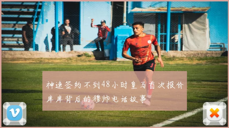 神速签约不到48小时皇马首次报价库库背后的穆帅电话故事