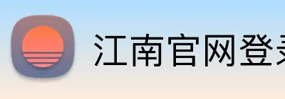 江南官网登录入口 Logo
